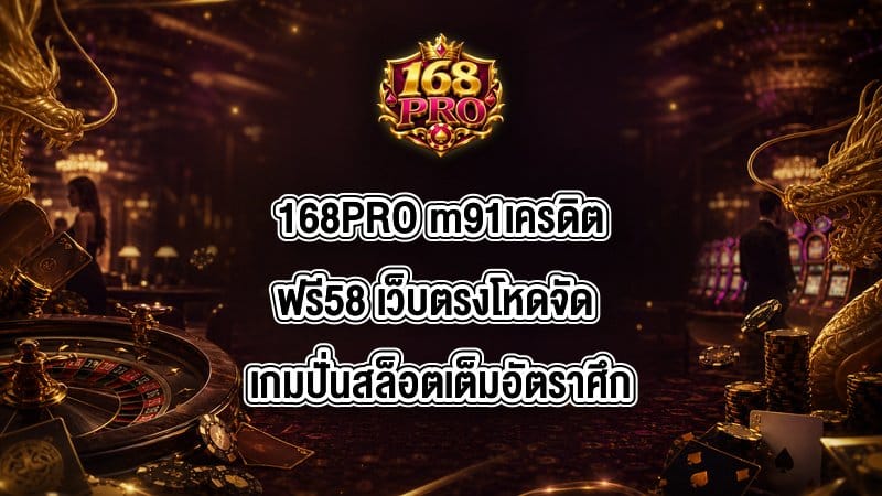 168PRO m91เครดิตฟรี58