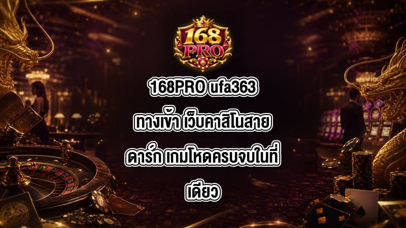 168PRO ufa363ทางเข้า